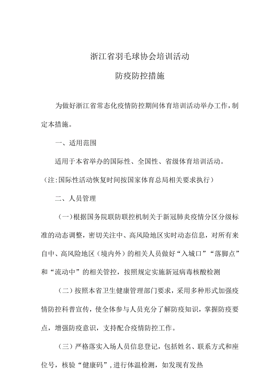 浙江省羽毛球协会培训活动防疫防控措施.docx_第1页