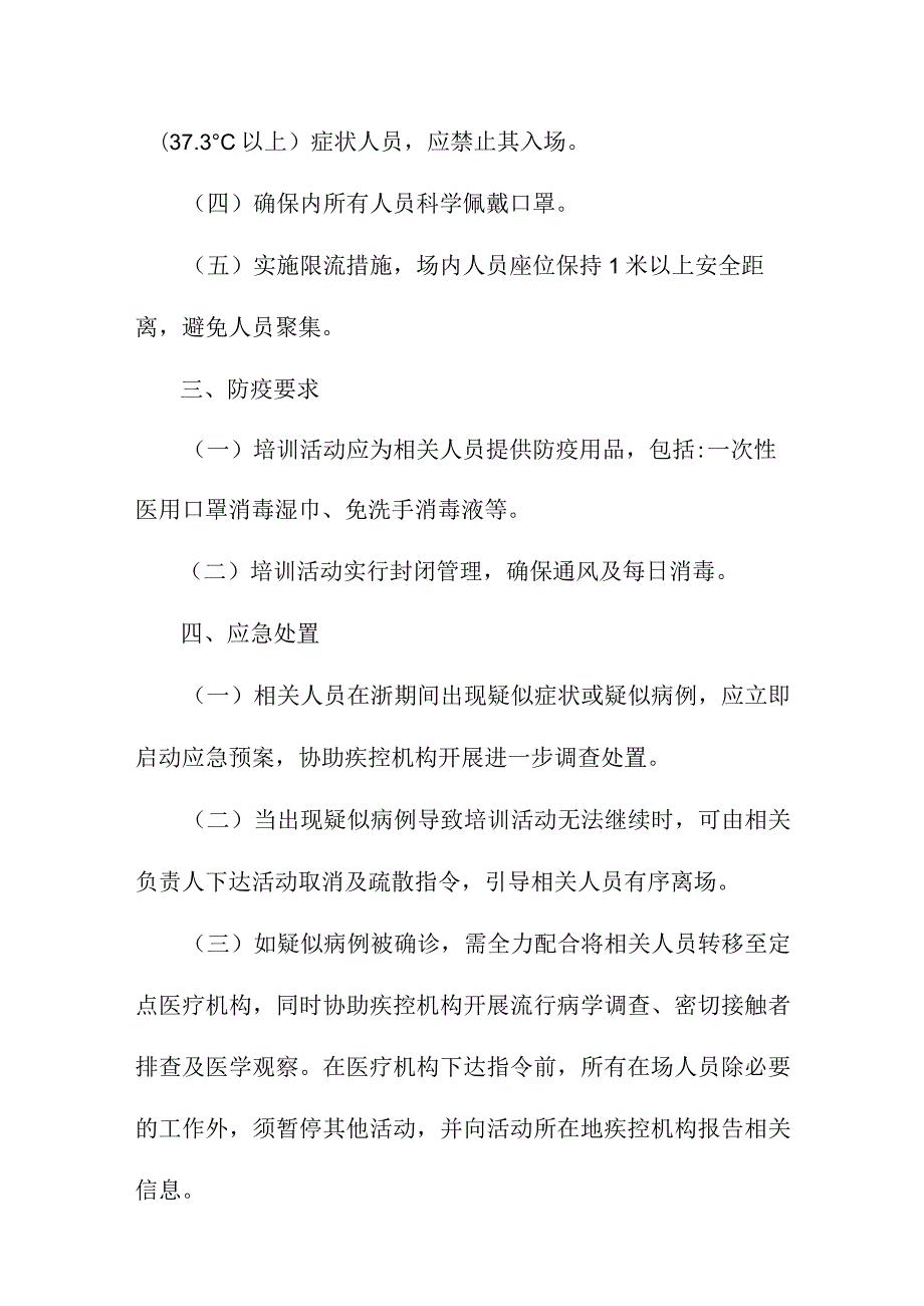 浙江省羽毛球协会培训活动防疫防控措施.docx_第2页