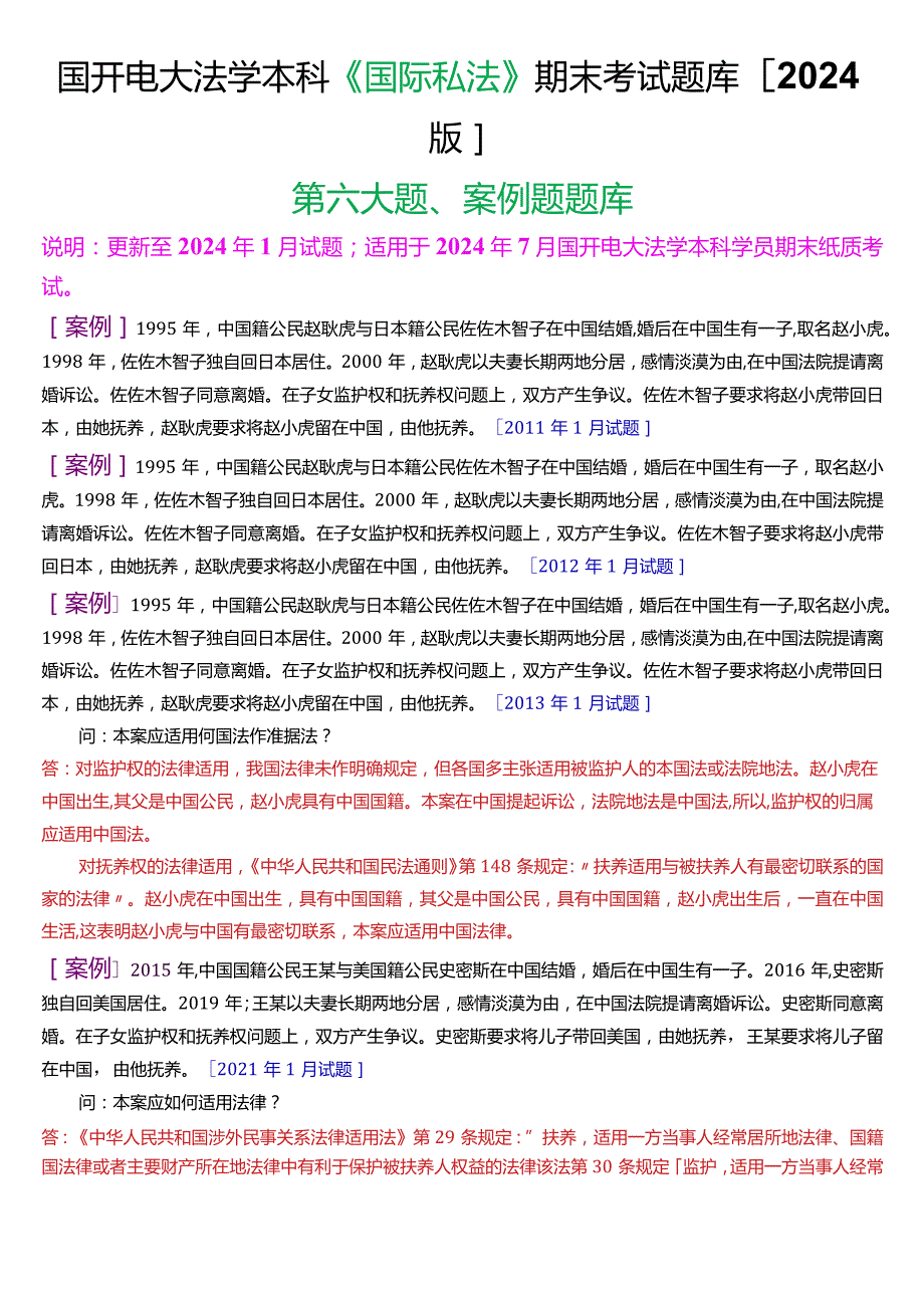 国开电大法学本科《国际私法》期末考试案例题题库(2024版).docx_第1页