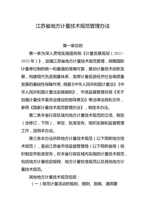 江苏省地方计量技术规范管理办法.docx