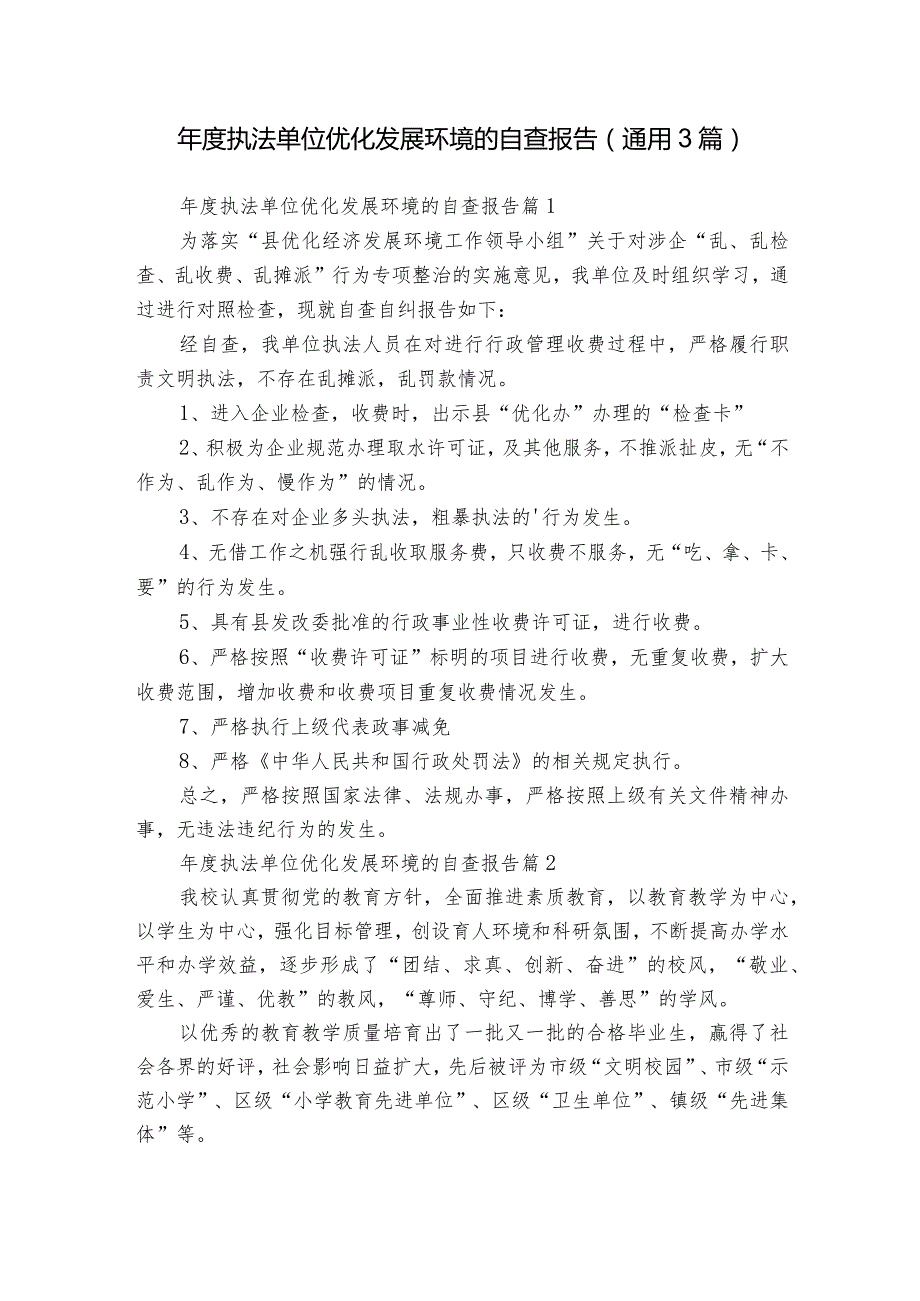 年度执法单位优化发展环境的自查报告（通用3篇）.docx_第1页