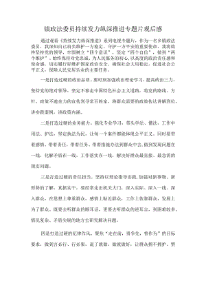 镇政法委员持续发力纵深推进专题片观后感.docx