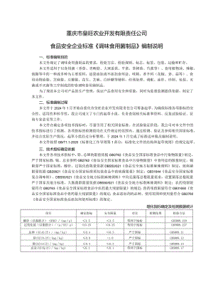 重庆市皇旺农业开发有限责任公司食品安全企业标准《调味食用菌制品》编制说明.docx