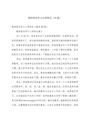 教师培训学习心得体会（30篇）.docx