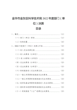 金华市金东区科学技术局2022年度部门单位决算目录.docx