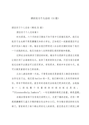 酒店实习个人总结（31篇）.docx