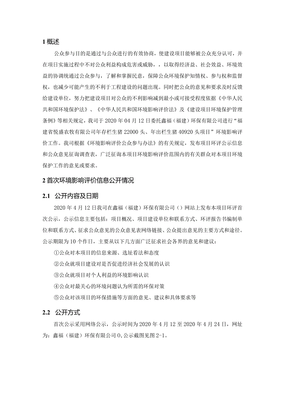 福建省悦盛农牧有限公司年存栏生猪22000头、年出栏生猪40920头项目环境影响评价公众参与说明.docx_第2页