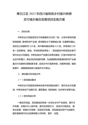 青白江区2023年四川省财政乡村振兴转移支付城乡融合发展项目实施方案.docx