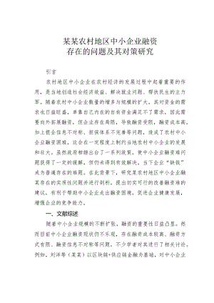 某某农村地区中小企业融资存在的问题及其对策研究.docx