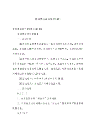 篮球赛活动方案（35篇）.docx