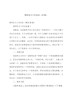 教师见习工作总结（30篇）.docx