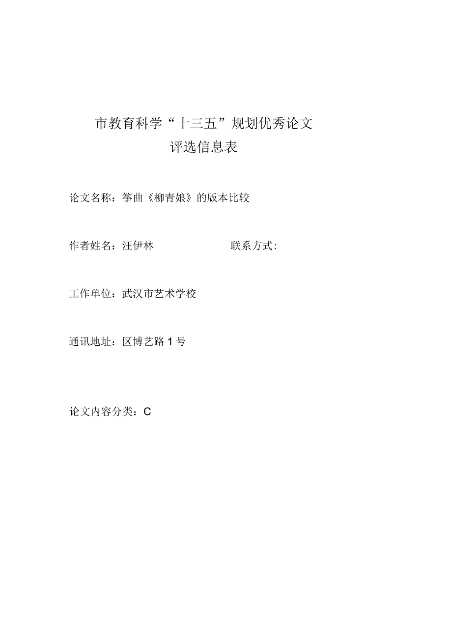 市教育科学“十三五”规划优秀论文评选信息表.docx_第1页