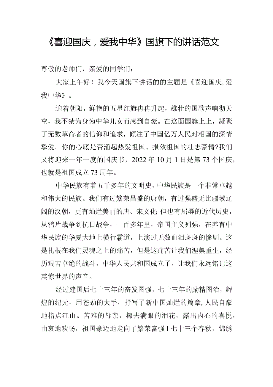 《喜迎国庆爱我中华》国旗下的讲话范文.docx_第1页