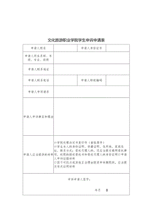 文化旅游职业学院学生申诉申请表.docx