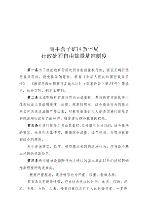 鹰手营子矿区教体局行政处罚自由裁量基准制度.docx