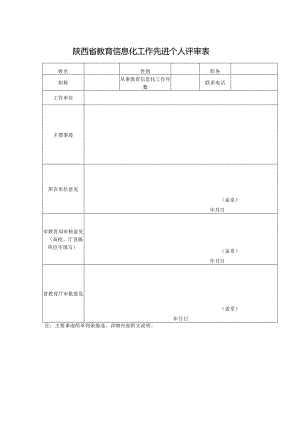 陕西省教育信息化工作先进个人评审表.docx