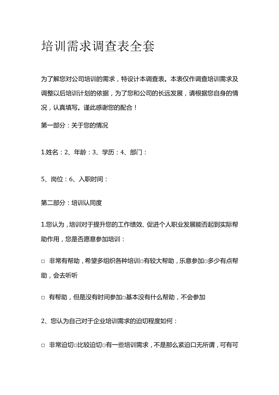 培训需求调查表全套.docx_第1页