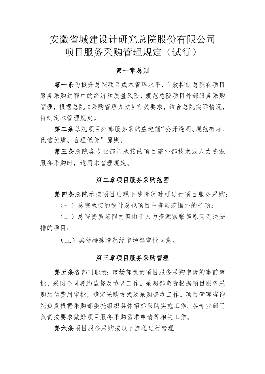 城建设计发〔2022〕号：关于修订《安徽省城建设计研究总院股份有限公司项目服务采购管理规定》（试行）的通知.docx_第2页