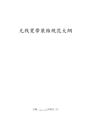 无线宽带装维规范（修改草稿）.docx