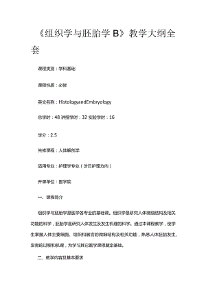 《组织学与胚胎学B》教学大纲全套.docx