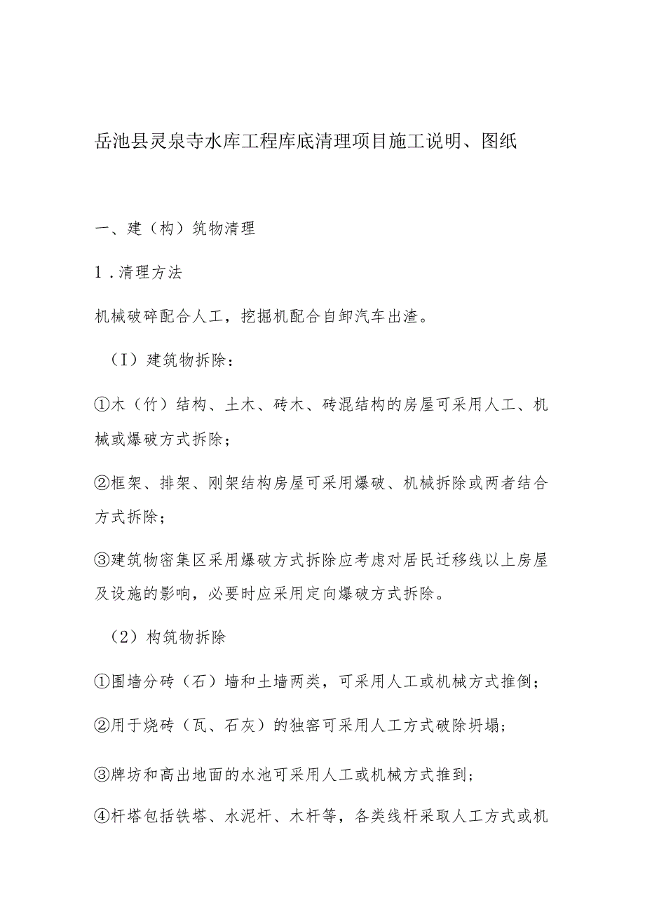 岳池县灵泉寺水库工程库底清理项目施工说明、图纸.docx_第1页