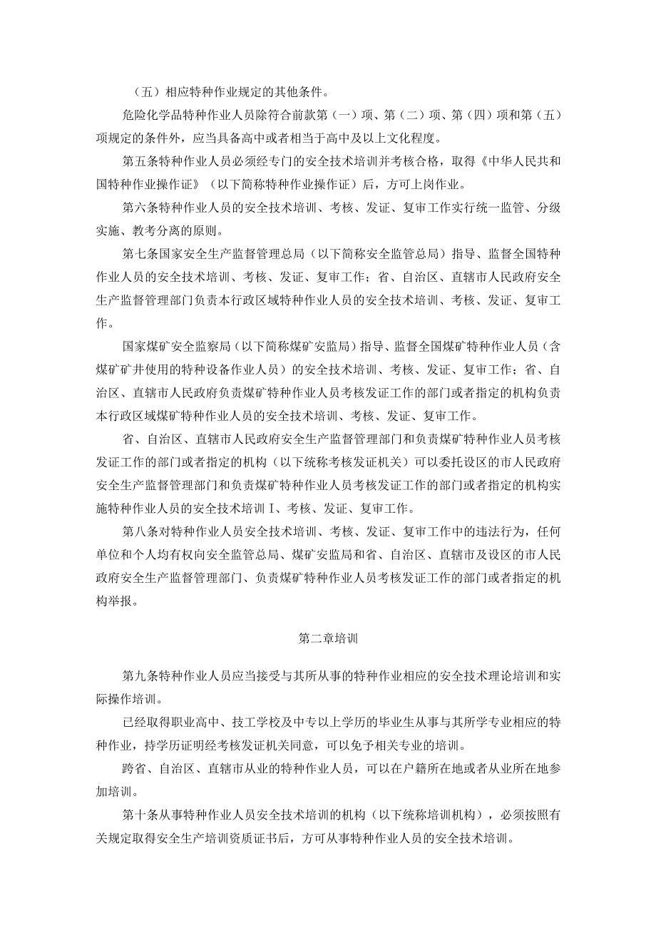 20国家安全生产监督管理总局令第30号特种作业人员安全技术培训考核管理规定.docx_第2页