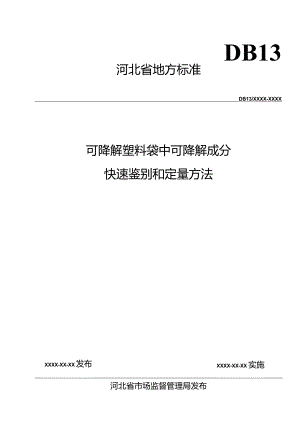 可降解塑料袋中可降解成分快速鉴别和定量方法.docx