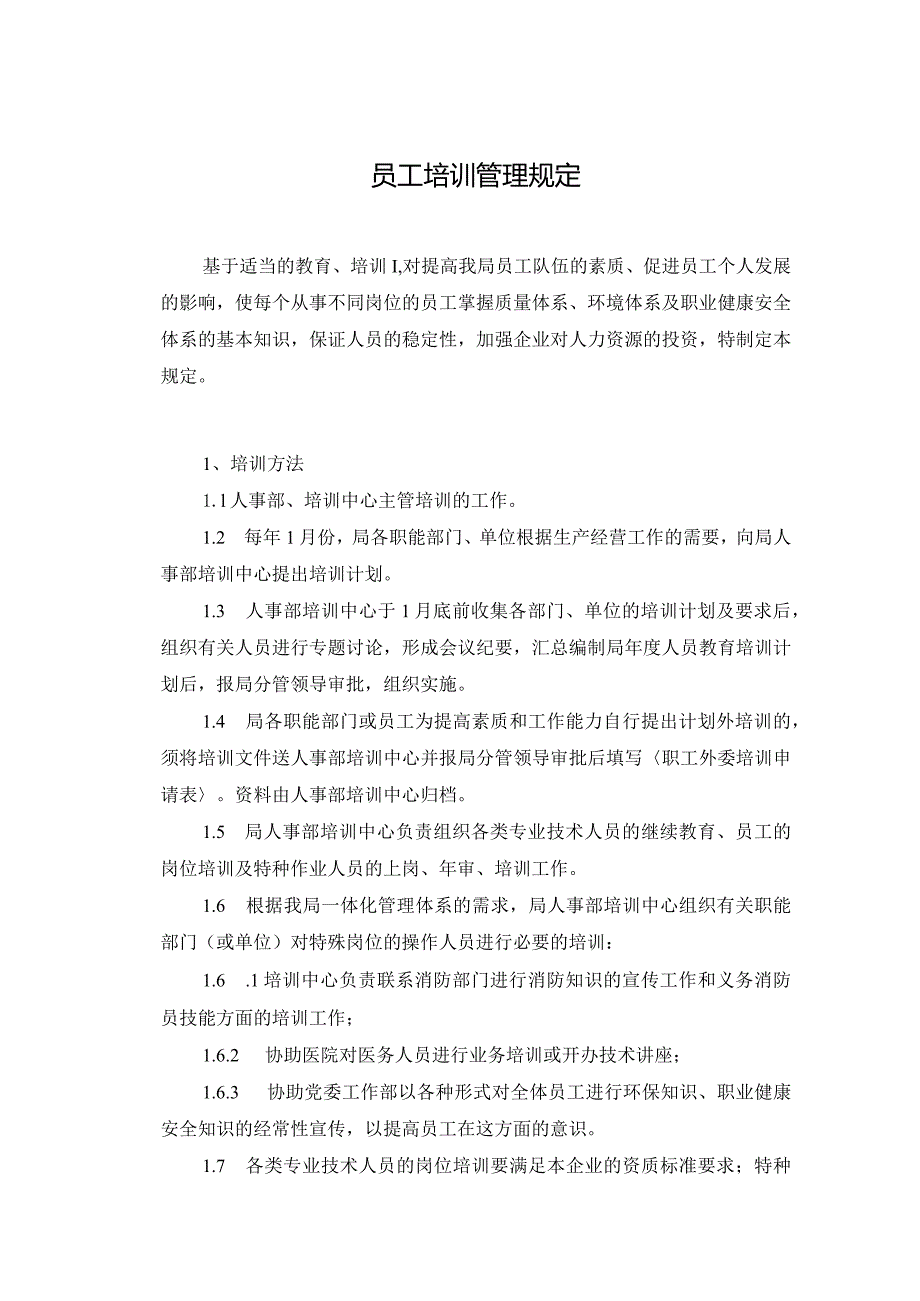 3.员工培训管理规定.docx_第1页