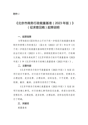 北京市商务行政裁量基准（2023年版）起草说明.docx