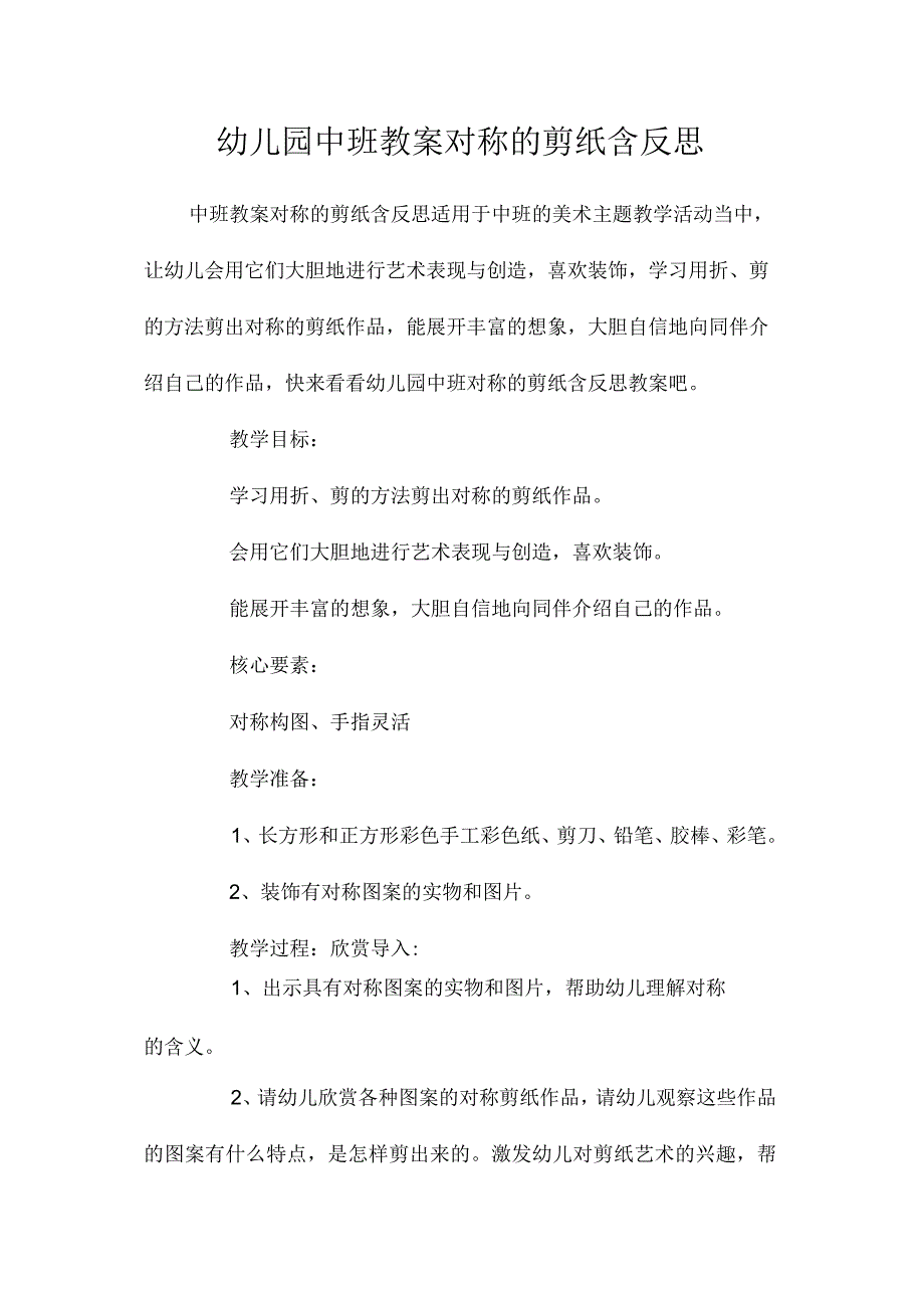 最新整理幼儿园中班教案《对称的剪纸》含反思.docx_第1页