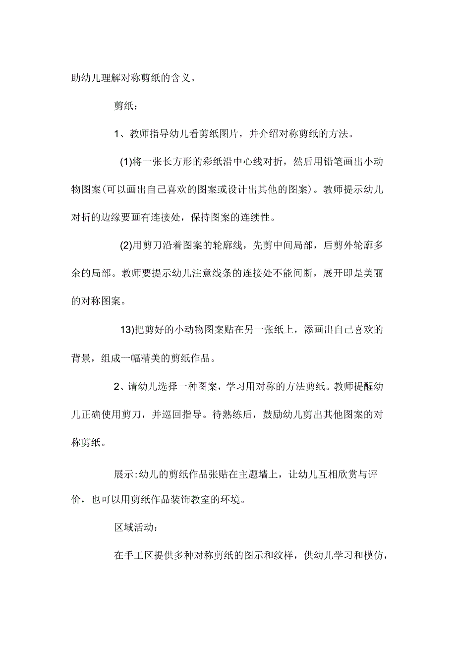 最新整理幼儿园中班教案《对称的剪纸》含反思.docx_第2页