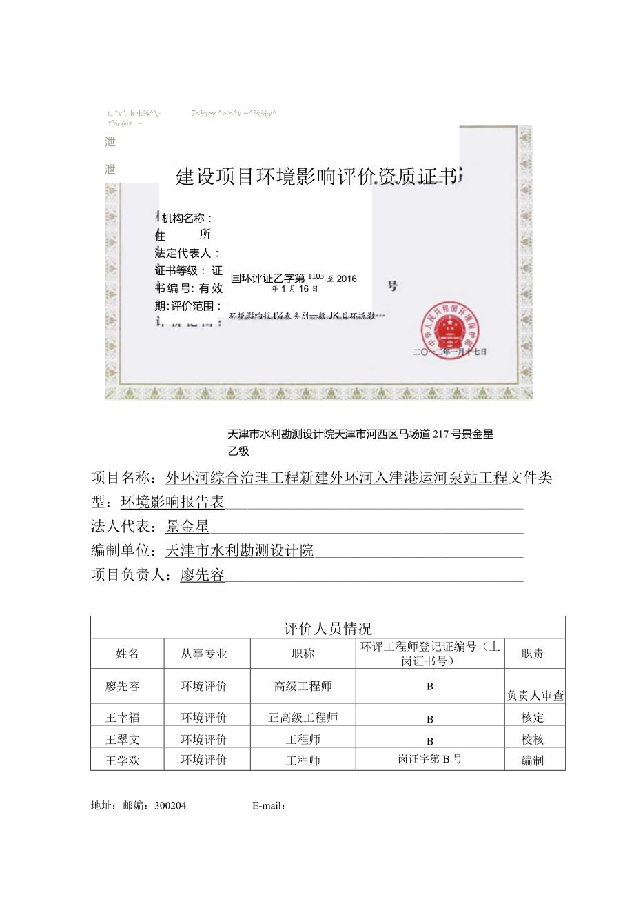 外环河综合治理工程新建外环河入津港运河泵站工程环境影响报告表.docx_第2页