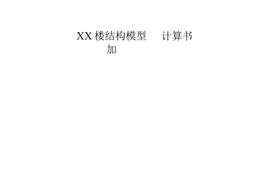 XX楼结构模型加固计算书.docx_第1页