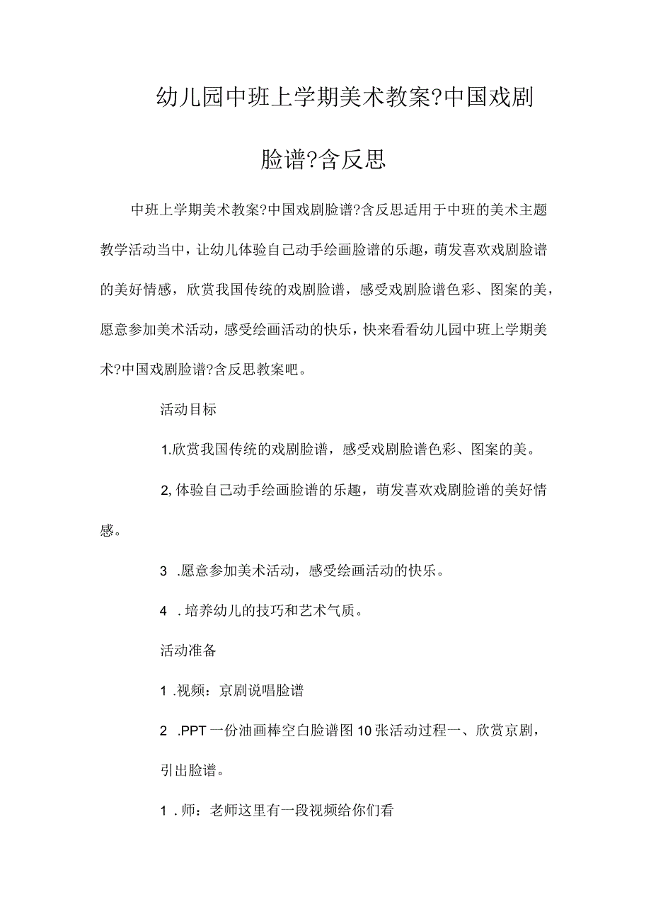 最新整理幼儿园中班上学期美术教案《中国戏剧脸谱》含反思.docx_第1页