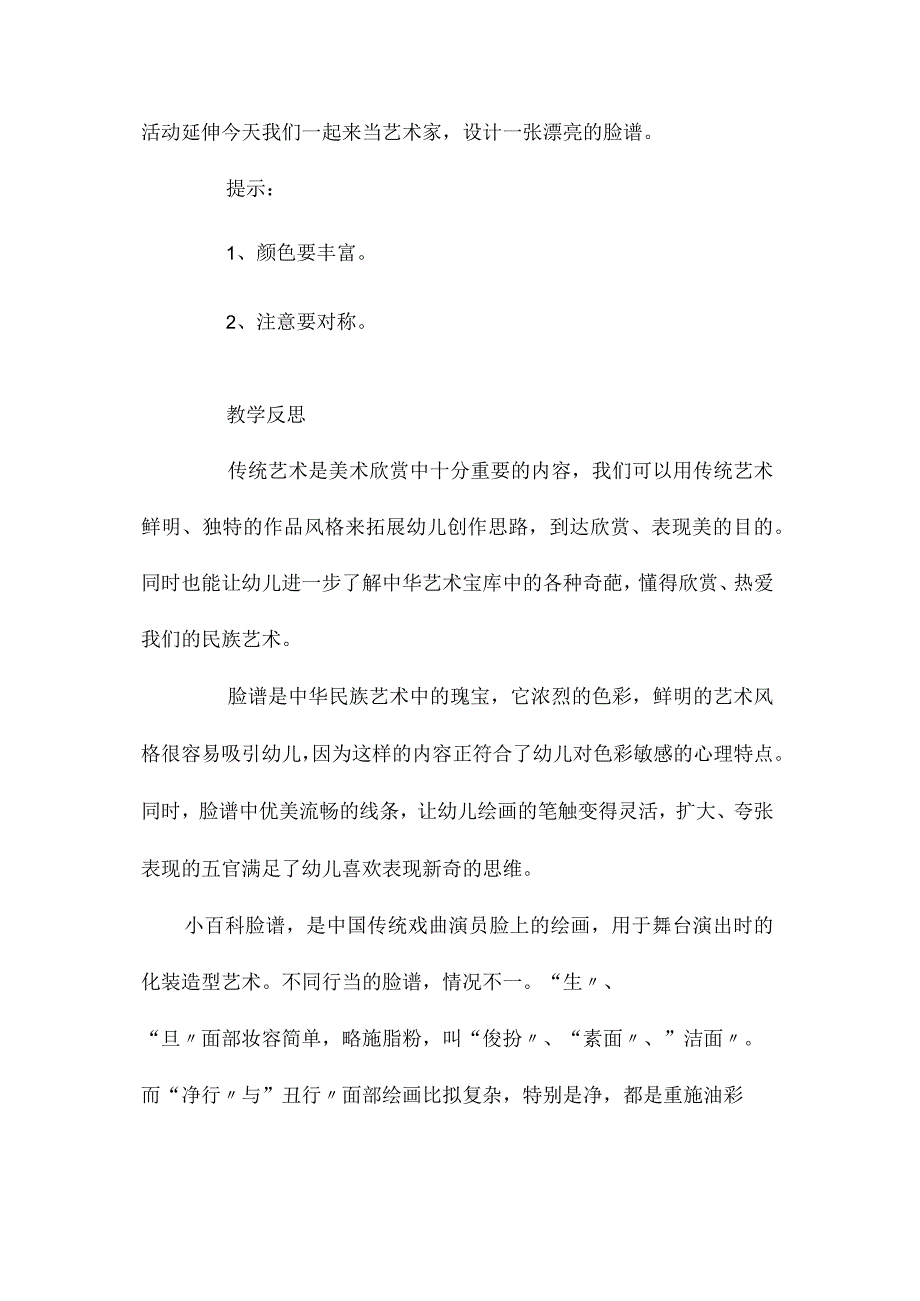 最新整理幼儿园中班上学期美术教案《中国戏剧脸谱》含反思.docx_第3页