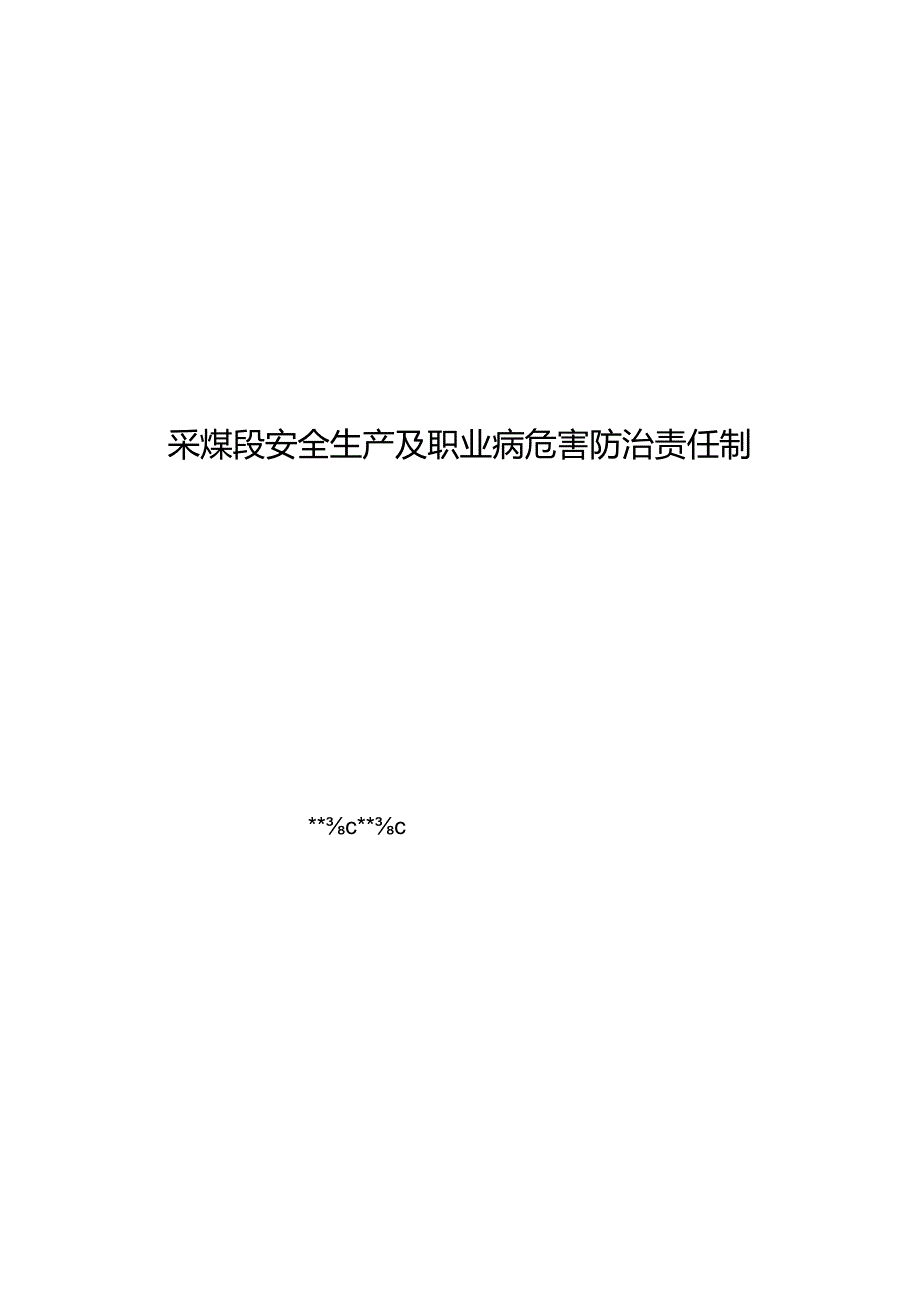 采煤段安全生产及职业病危害防治责任制.docx_第1页