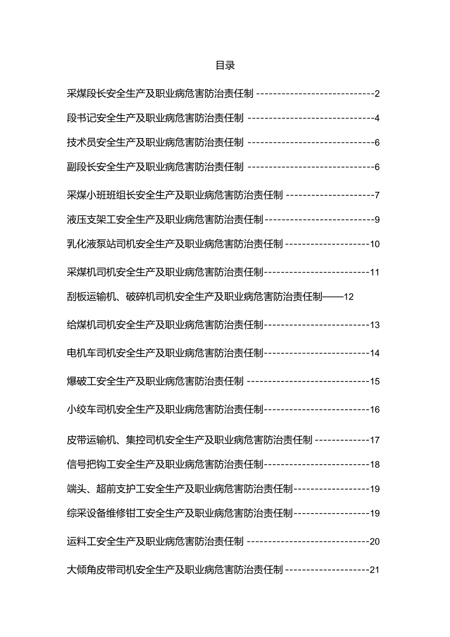 采煤段安全生产及职业病危害防治责任制.docx_第3页