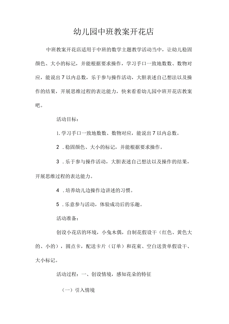 最新整理幼儿园中班教案《开花店》.docx_第1页