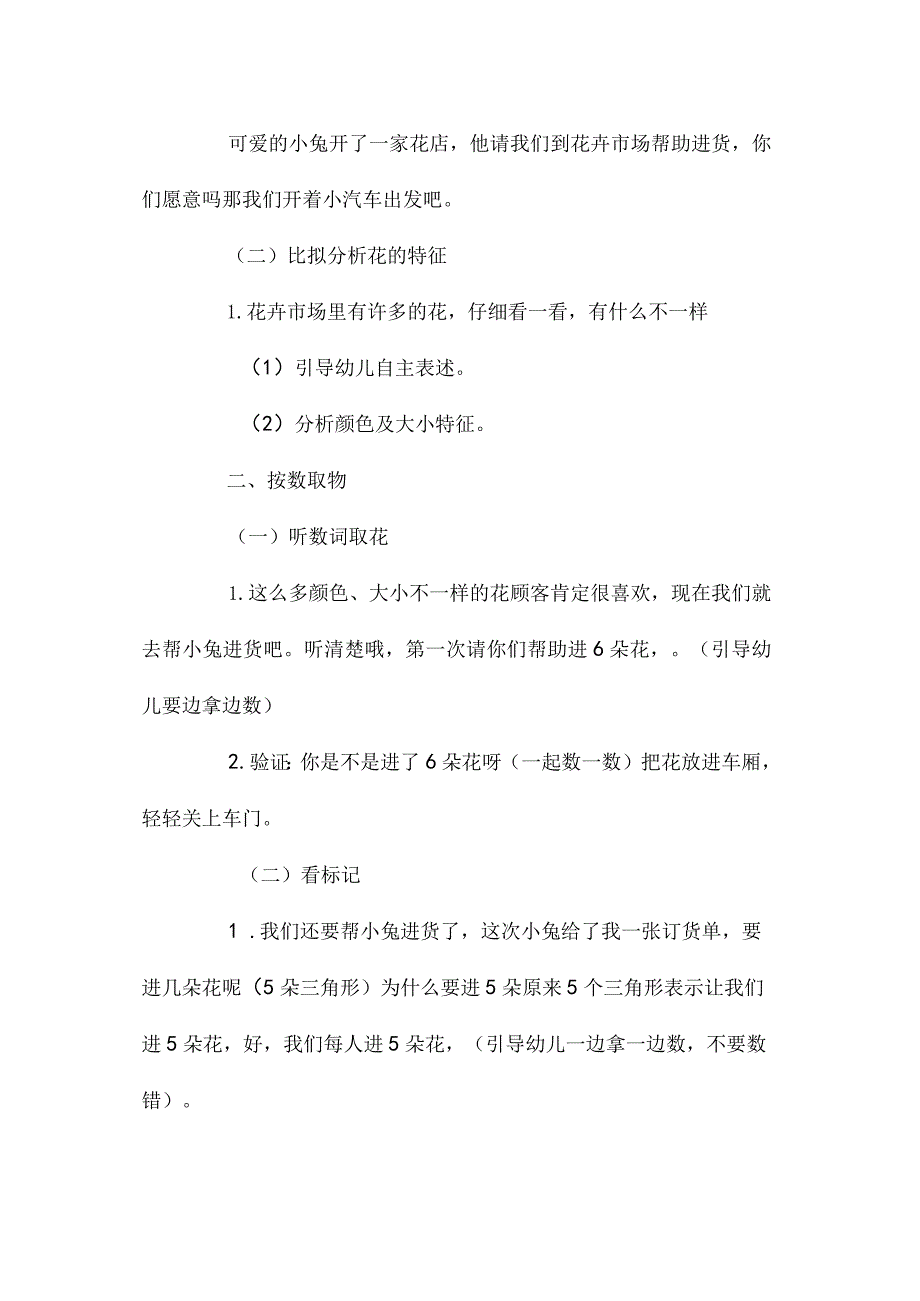 最新整理幼儿园中班教案《开花店》.docx_第2页