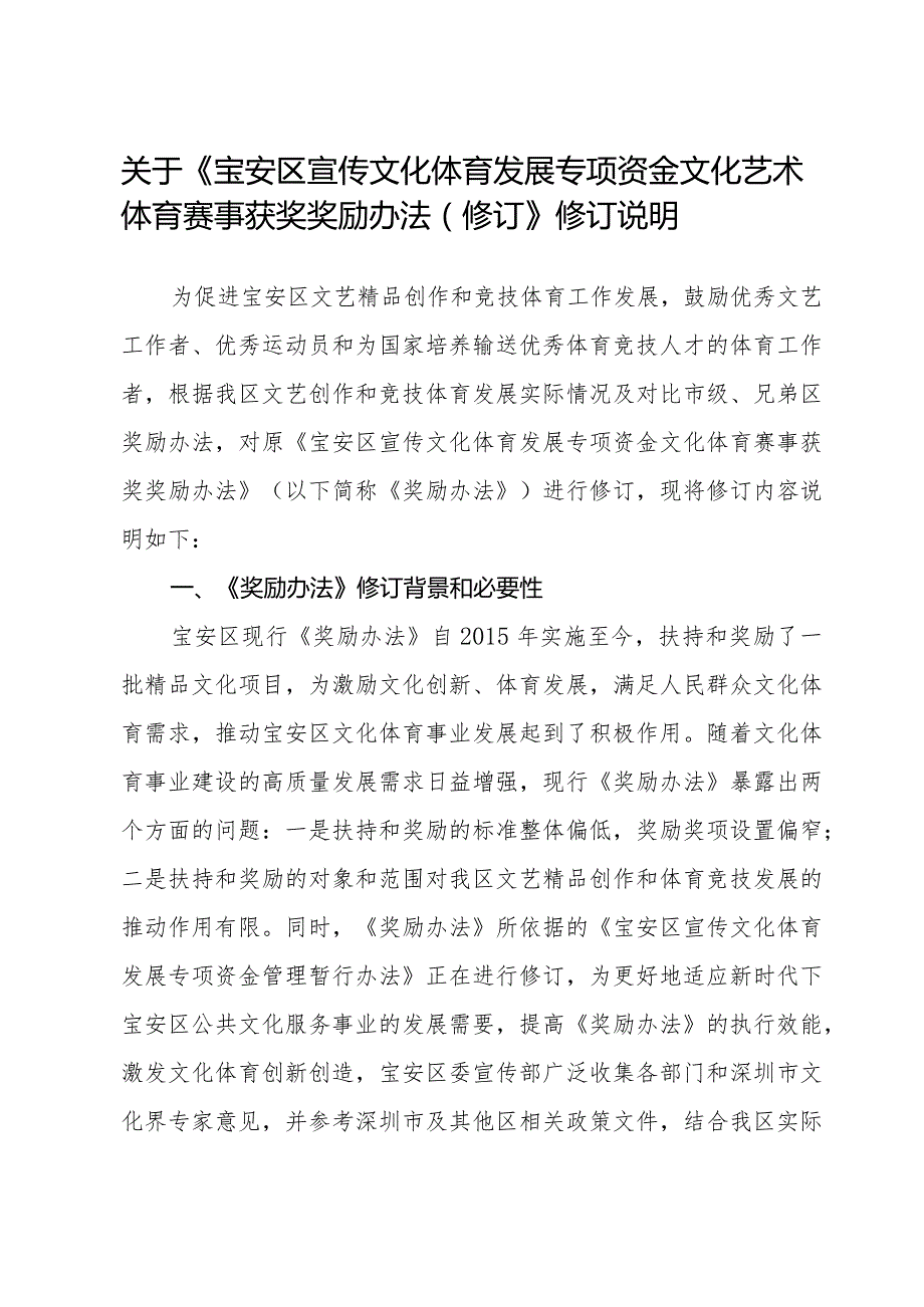 宝安区宣传文化体育发展专项资金文化艺术体育赛事获奖奖励办法（征求意见稿）的修订说明.docx_第1页