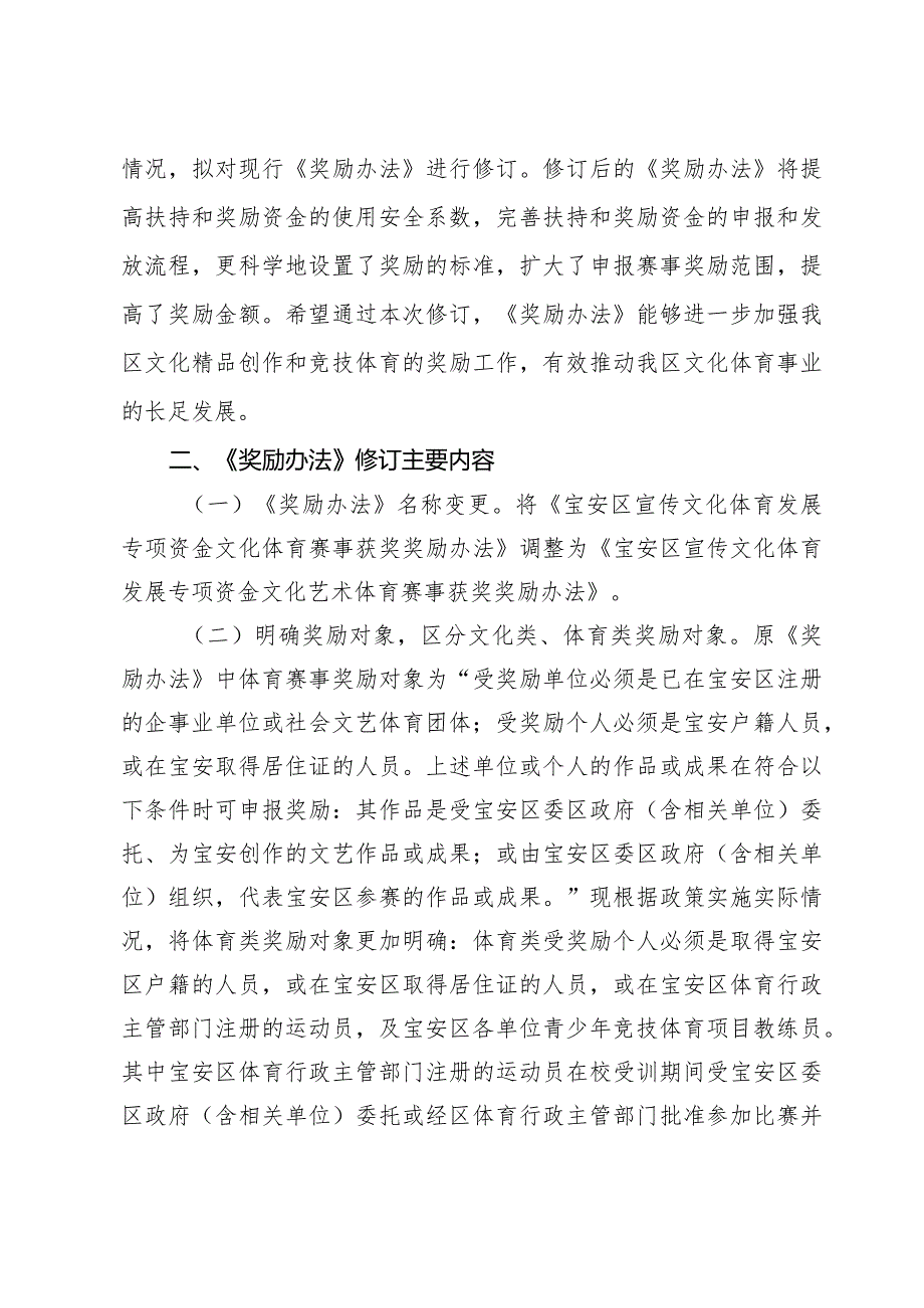 宝安区宣传文化体育发展专项资金文化艺术体育赛事获奖奖励办法（征求意见稿）的修订说明.docx_第2页