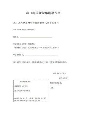 出口海关新舱单删单保函.docx