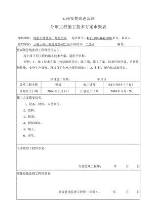 K43+349.9锥坡分项工程施工技术方案审批表.docx