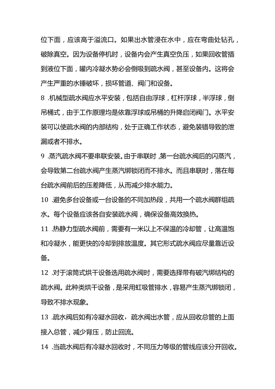 安装和使用疏水阀的19条要领.docx_第2页