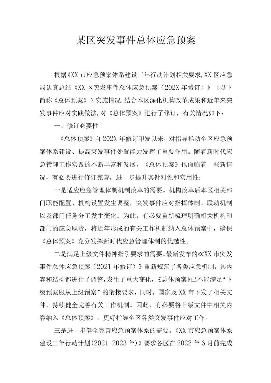 某区突发事件总体应急预案.docx_第1页