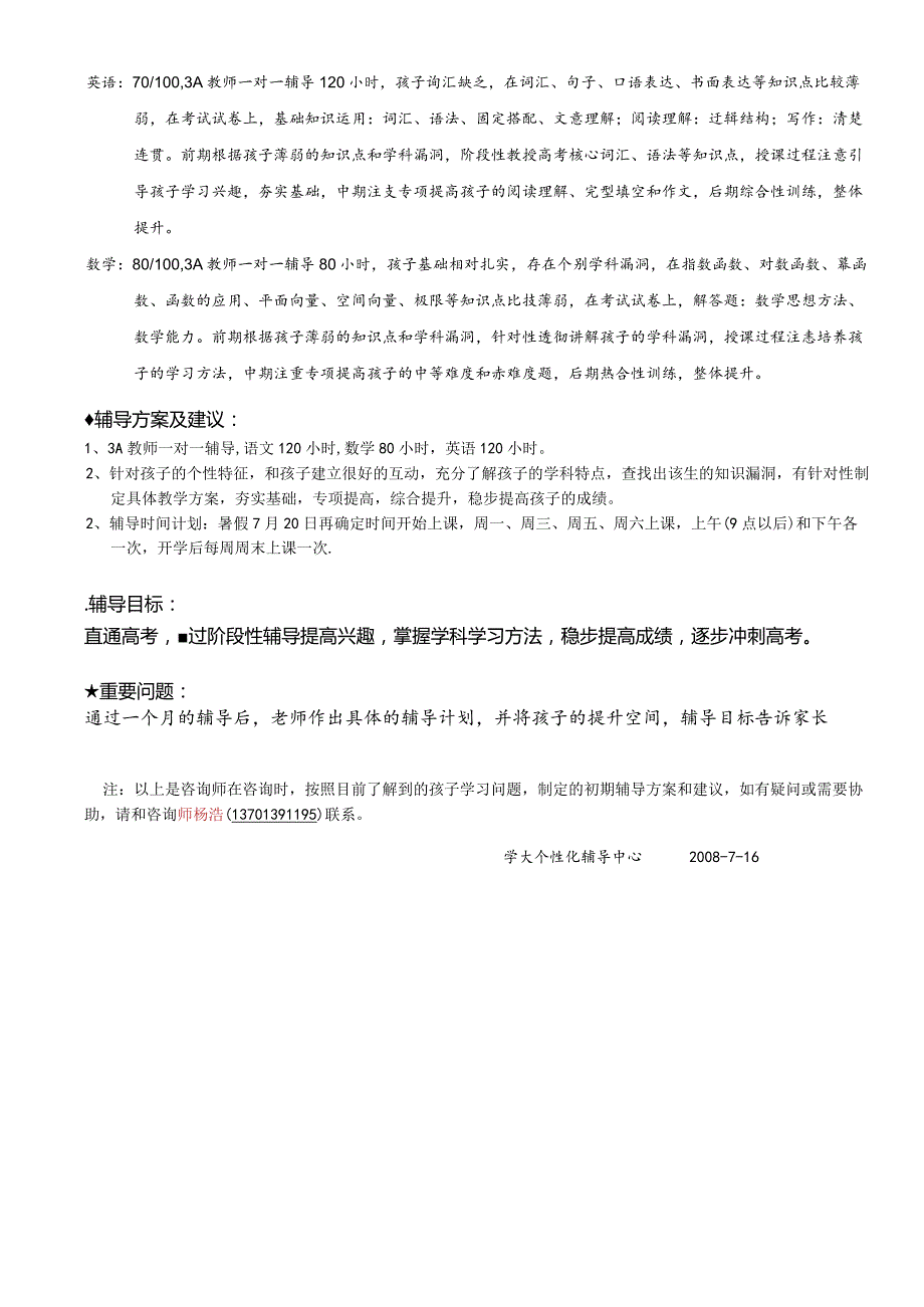 符奥个性化辅导方案和教学计划（初期）.docx_第2页