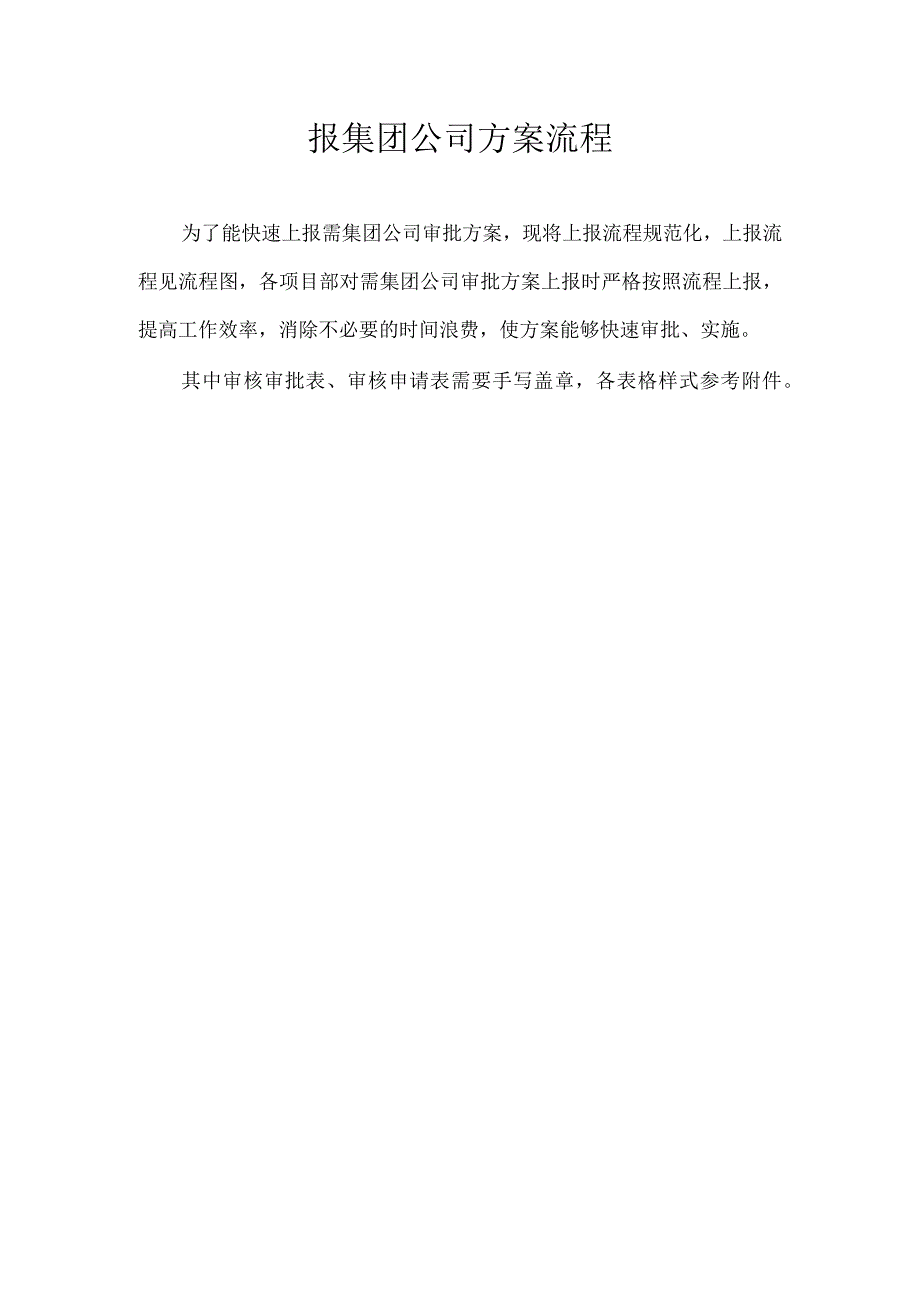 报集团公司方案流程.docx_第1页