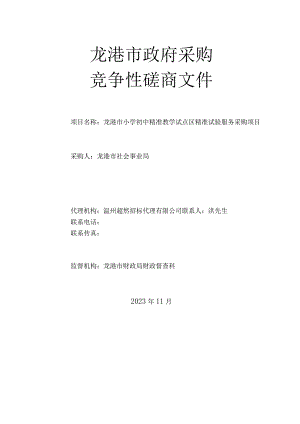 小学初中精准教学试点区精准试验服务采购项目招标文件.docx