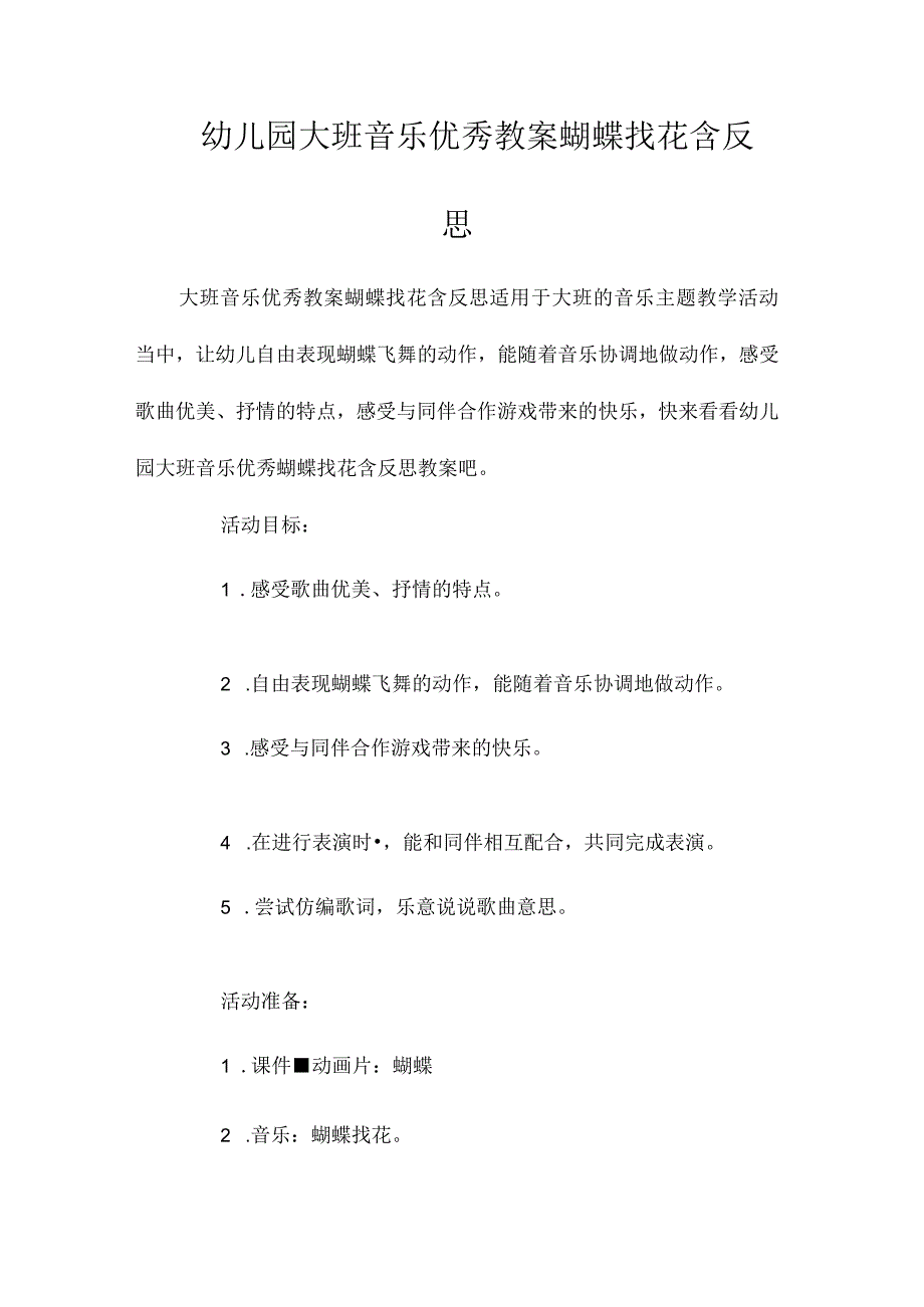 最新整理幼儿园大班音乐优秀教案《蝴蝶找花》含反思.docx_第1页