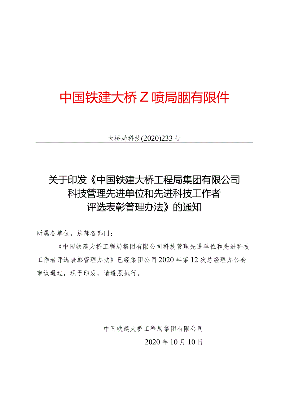 关于印发《中国铁建大桥工程局集团有限公司科技管理先进单位和先进科技工作者评选表彰管理办法》的通知（大桥局科技〔2020〕233号）.docx_第1页